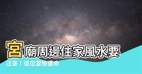 宮廟正後方是風水最差的位置